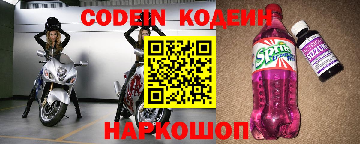 Кодеиновый сироп Lean напиток Lean (лин)  Вход с VPN  Codein Purple Drank  Сибай 
