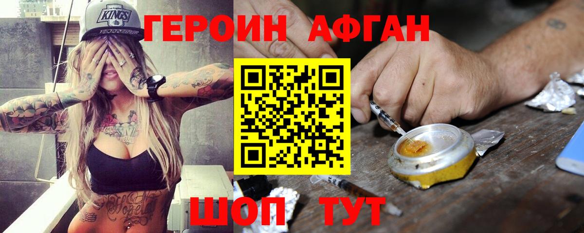 ГЕРОИН афганец Сибай